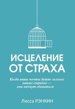 Лисса Рэнкин - Исцеление от страха