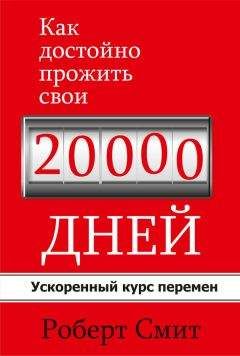 Роберт Смит - Как достойно прожить свои 20 000 дней
