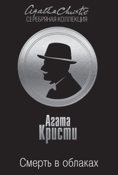 Агата Кристи - Смерть в облаках