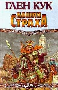 Глен Кук - Башня страха