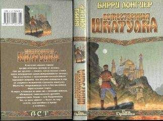 Барри Лонгиер - Божественная шкатулка