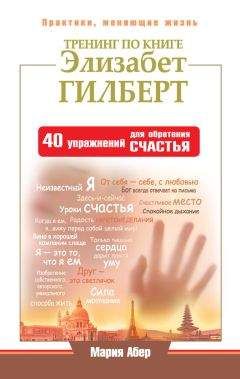 Мария Абер - Тренинг по книге Элизабет Гилберт. 40 упражнений для обретения счастья