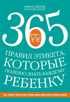Шерил Эберли - 365 правил этикета, которые полезно знать каждому ребенку