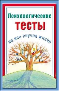 Наталья Ольшевская - Психологические тесты на все случаи жизни