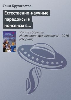 Саша Кругосветов - Естественно-научные парадоксы и нонсенсы в книгах Льюиса Кэрролла и Умберто Эко