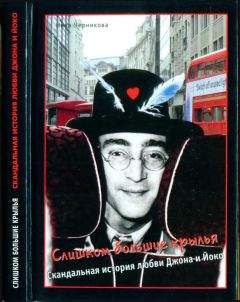 Ника Черникова - Слишком большие крылья (Скандальная история любви Джона и Йоко)