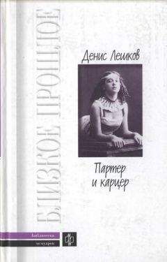 Денис Лешков - Партер и карцер. Воспоминания офицера и театрала