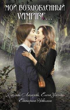 Елена Усачева - Доброй ночи, Лиз!