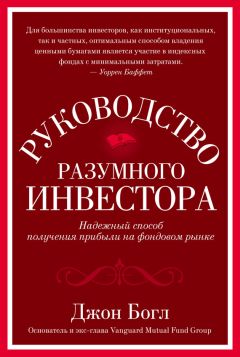 Джон Богл - Руководство разумного инвестора. Надежный способ получения прибыли на фондовом рынке