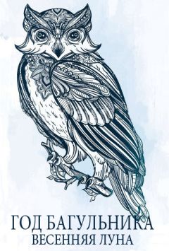 Джен Коруна - Год багульника. Весенняя луна