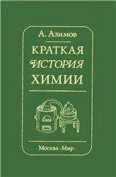 Айзек Азимов - Краткая история химии. Развитие идей и представлений в химии