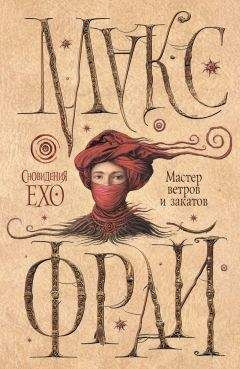 Макс Фрай - Мастер ветров и закатов