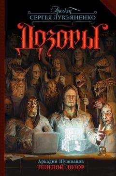 Аркадий Шушпанов - Теневой Дозор