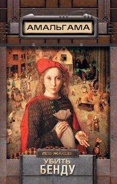 Лев Жаков - Убить Бенду