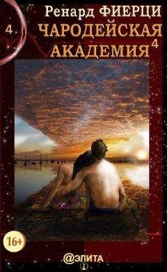 Ренард Фиерци - Чародейская Академия. Книга 4. Не всё во власти чародеев