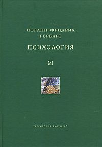 Иоганн Фридрих Гербарт - Психология