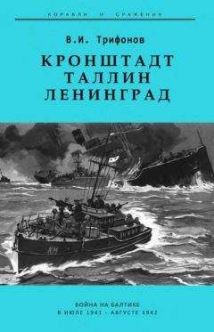 В. Трифонов - Кронштадт-Таллин-Ленинград Война на Балтике в июле 1941 – августе 1942 гг.
