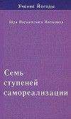 Парамаханса Йогананда - Семь ступеней самореализации. Учение Йогоды. Том 3