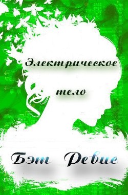 Электрическое тело (ЛП) - Рэвис Бет