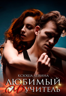 Любимый (м)учитель (СИ) - Левина Ксюша