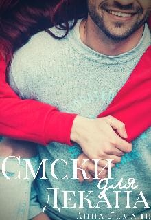 Смски для декана (СИ) - Леманн Анна