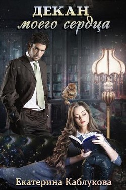 Декан моего сердца (СИ) - Каблукова Екатерина