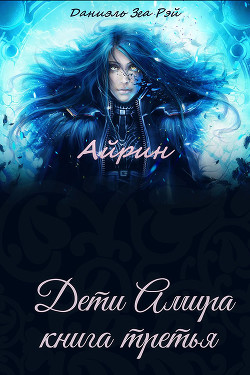 Айрин (СИ) - Зеа Рэй Даниэль
