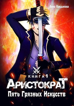 Аристократ. Пять Грязных Искусств (СИ) - Кондакова Анна
