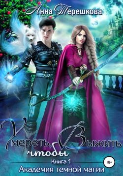 Умереть, чтобы выжить (СИ) - Терешкова Анна