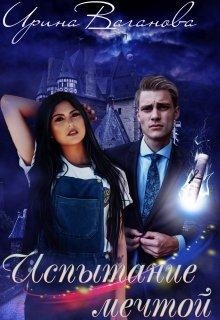 Испытание мечтой или подруги поневоле (СИ) - Ваганова Ирина Львовна