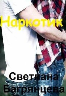Наркотик (СИ) - Багрянцева Светлана