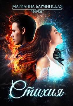 Стихия (СИ) - Барминская Марианна
