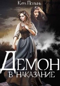 Демон в наказание (СИ) - Полынь Кира Евгеневна