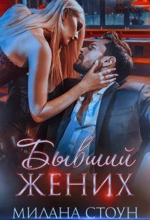 Бывший жених (СИ) - Кокс Эмма