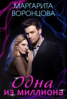 Одна из миллиона (СИ) - Левитина Наталия Станиславовна