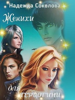 Женихи для герцогини (СИ) - Соколова Надежда Игоревна