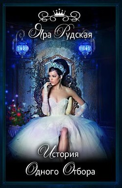 История одного отбора (СИ) - Рудская Яра