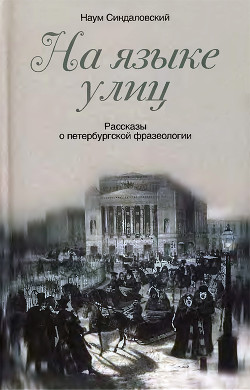 На языке улиц. Рассказы о петербургской фразеологии - Синдаловский Наум Александрович