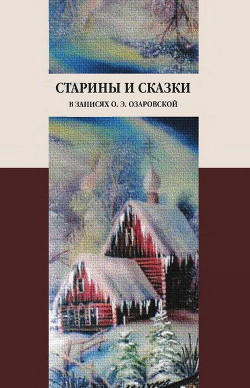 Старины и сказки в записях О. Э. Озаровской - Озаровская Ольга Эрастовна