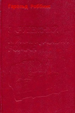 Надгробие Дэнни Фишеру - Роббинс Гарольд "Френсис Кейн"
