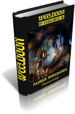 Разные попаданцы. Путеводитель - "Weeldoon"