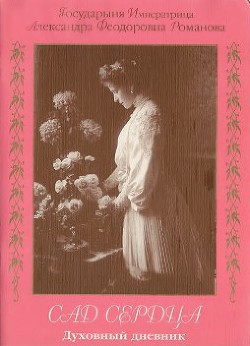 "Сад сердца". Духовный дневник - Романова Александра Федоровна "императрица"