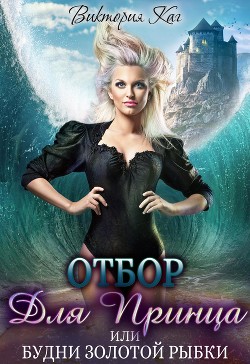 Отбор для принца, или Будни золотой рыбки (СИ) - Каг Виктория