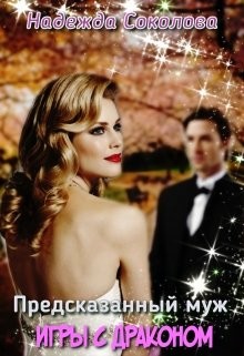Игры с драконом (СИ) - Соколова Надежда Игоревна