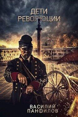 Дети Революции (СИ) - Панфилов Василий "Маленький Диванный Тигр"