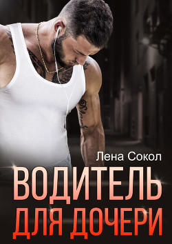 Водитель для дочери (СИ) - Сокол Елена