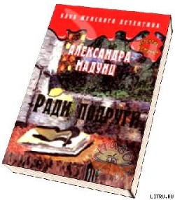 Ради подруги - Мадунц Александра "avrorova"