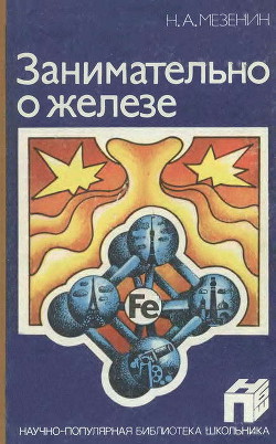 Занимательно о железе - Мезенин Николай Александрович