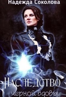 Наследство черной вдовы (СИ) - Соколова Надежда Игоревна
