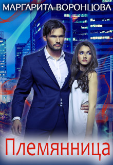 Племянница (СИ) - Левитина Наталия Станиславовна